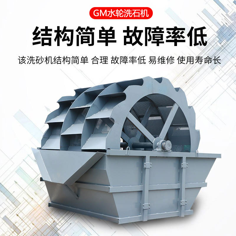 GM水轮洗石机.jpg